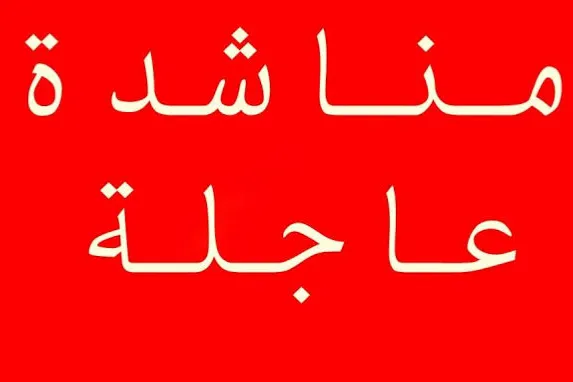 مناشدة عاجلة